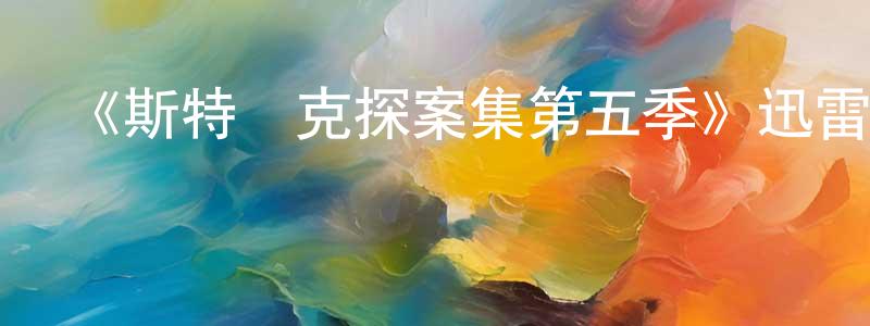 陳衍智發布《斯特萊克探案集第五季》迅雷下載/在線觀看-犯罪歷史-美劇天堂